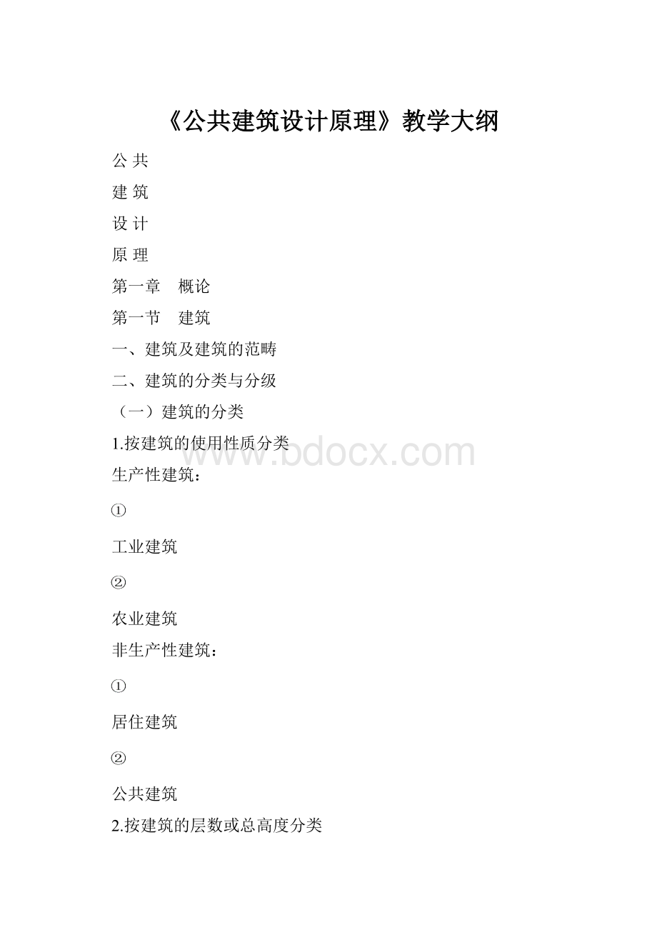 《公共建筑设计原理》教学大纲.docx