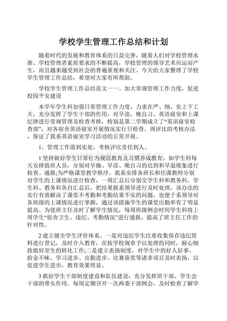 学校学生管理工作总结和计划.docx