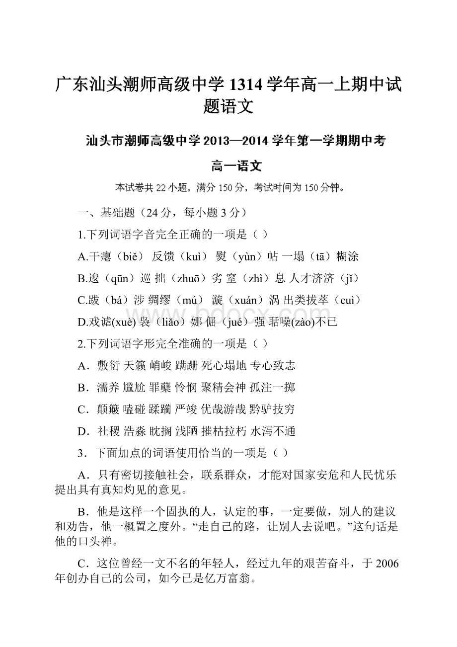 广东汕头潮师高级中学1314学年高一上期中试题语文.docx