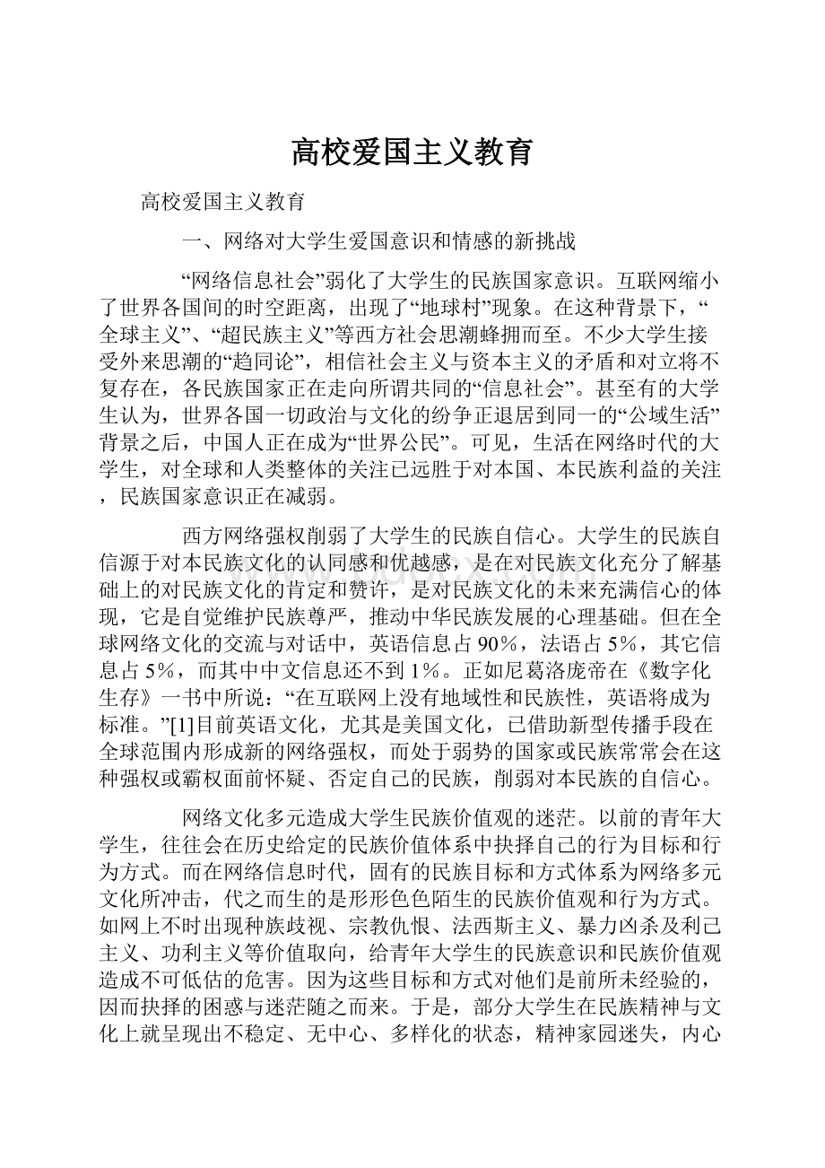 高校爱国主义教育.docx