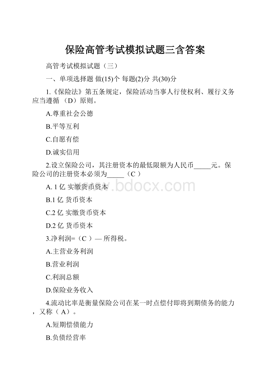 保险高管考试模拟试题三含答案.docx