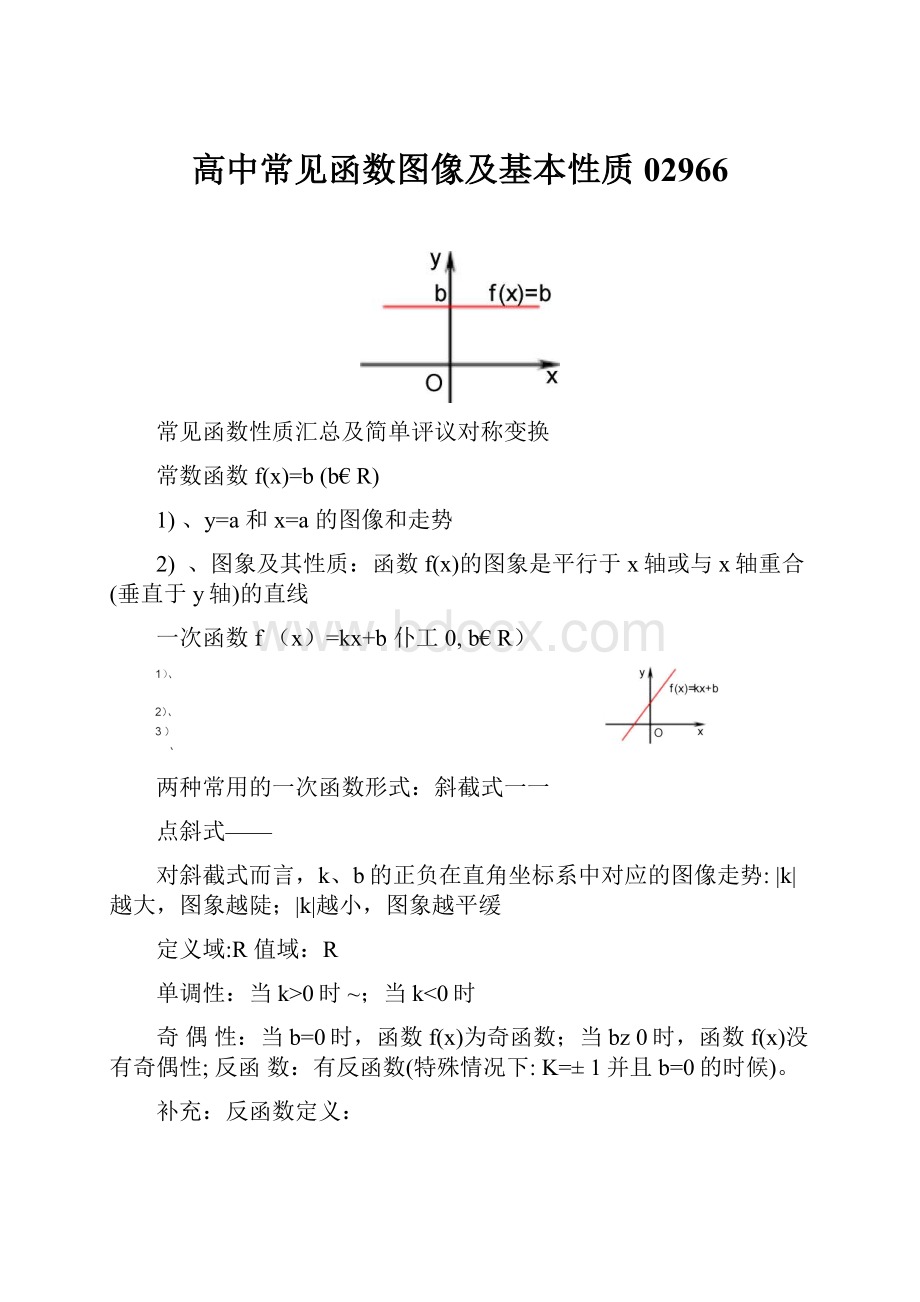 高中常见函数图像及基本性质02966.docx