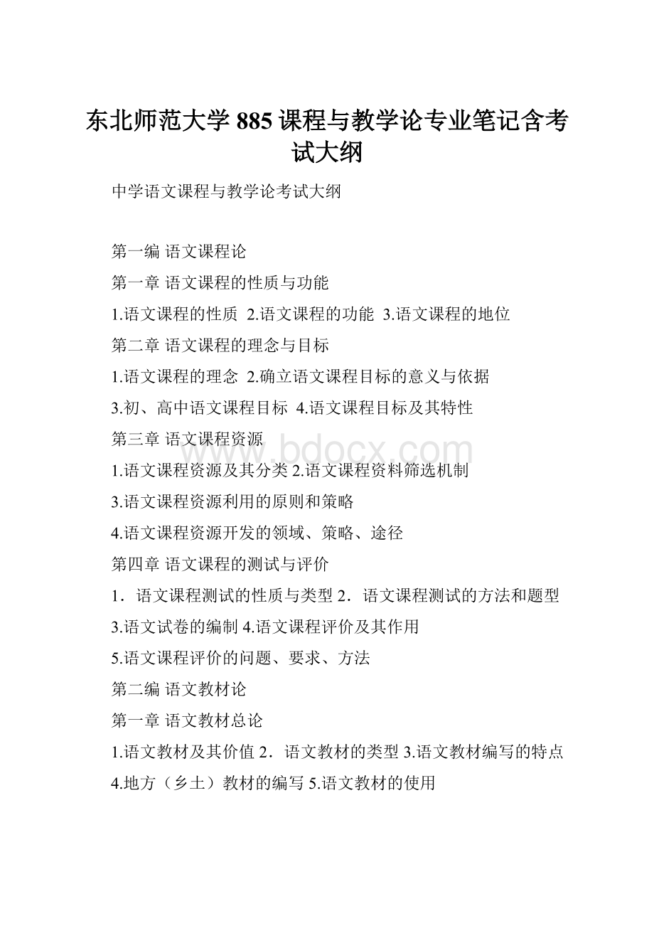 东北师范大学885课程与教学论专业笔记含考试大纲.docx