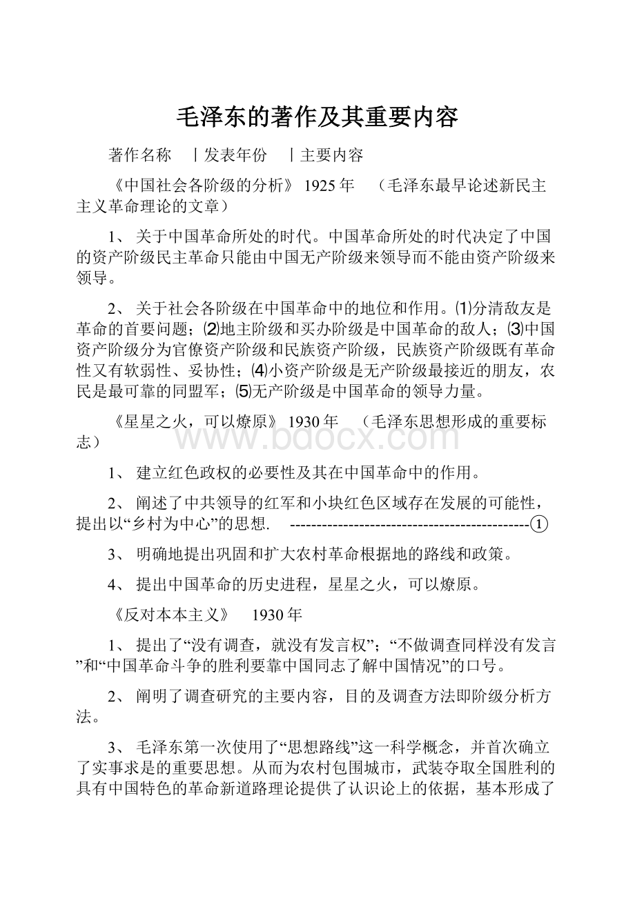 毛泽东的著作及其重要内容.docx