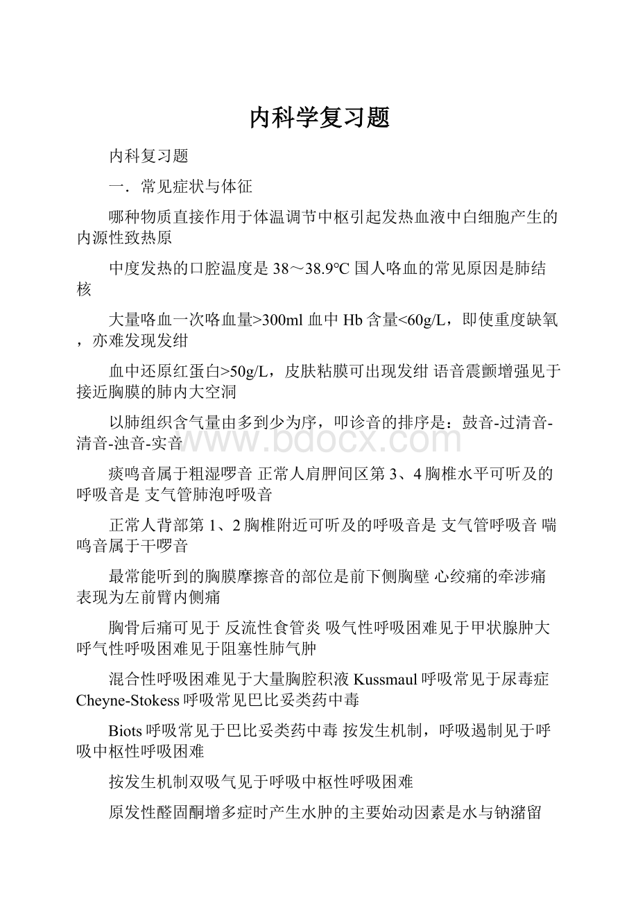 内科学复习题.docx