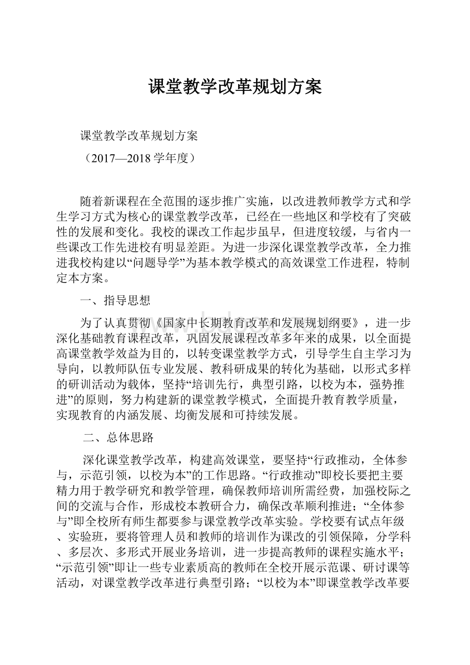 课堂教学改革规划方案.docx