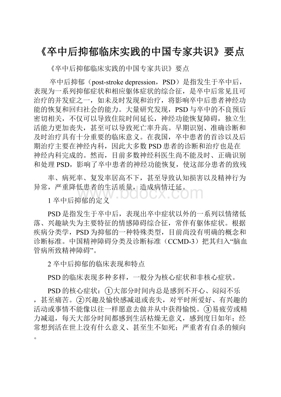 《卒中后抑郁临床实践的中国专家共识》要点.docx_第1页