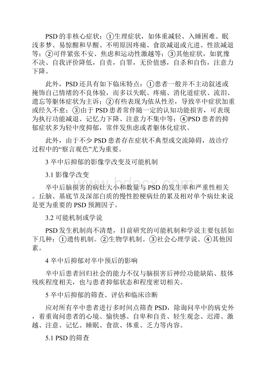 《卒中后抑郁临床实践的中国专家共识》要点.docx_第2页