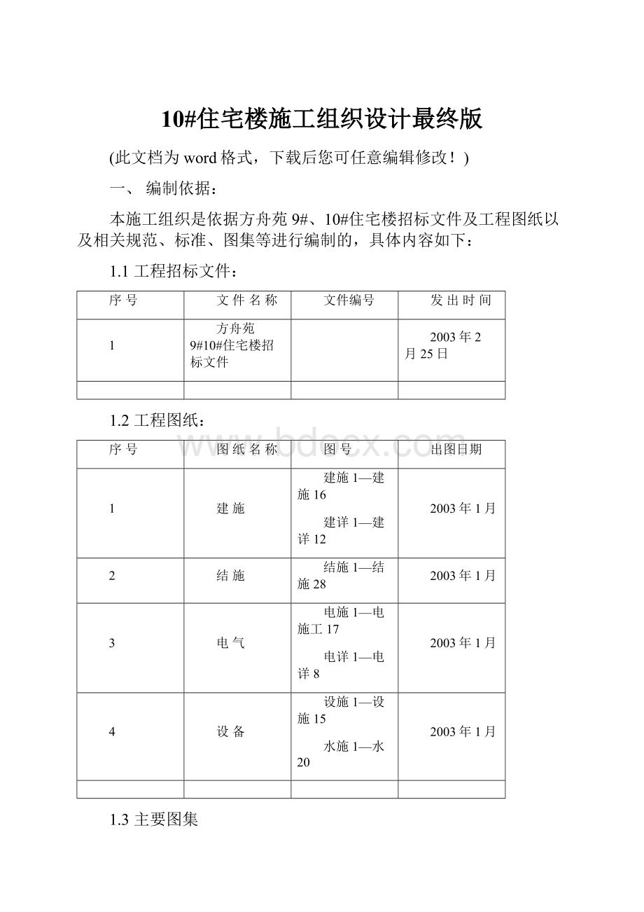 10#住宅楼施工组织设计最终版.docx