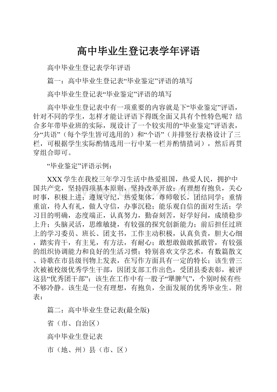 高中毕业生登记表学年评语.docx_第1页