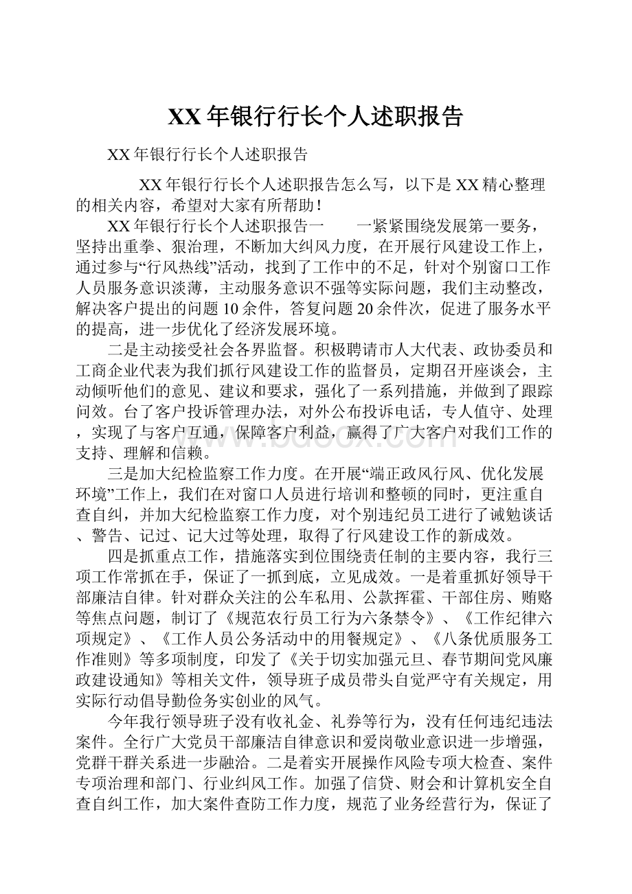 XX年银行行长个人述职报告.docx_第1页