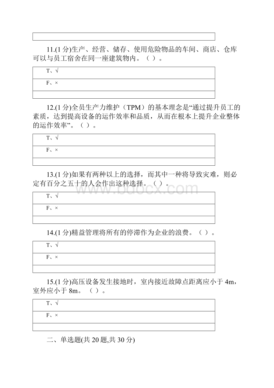 AST中央企业班组长岗位管理能力资格认证三期模拟10300004.docx_第3页