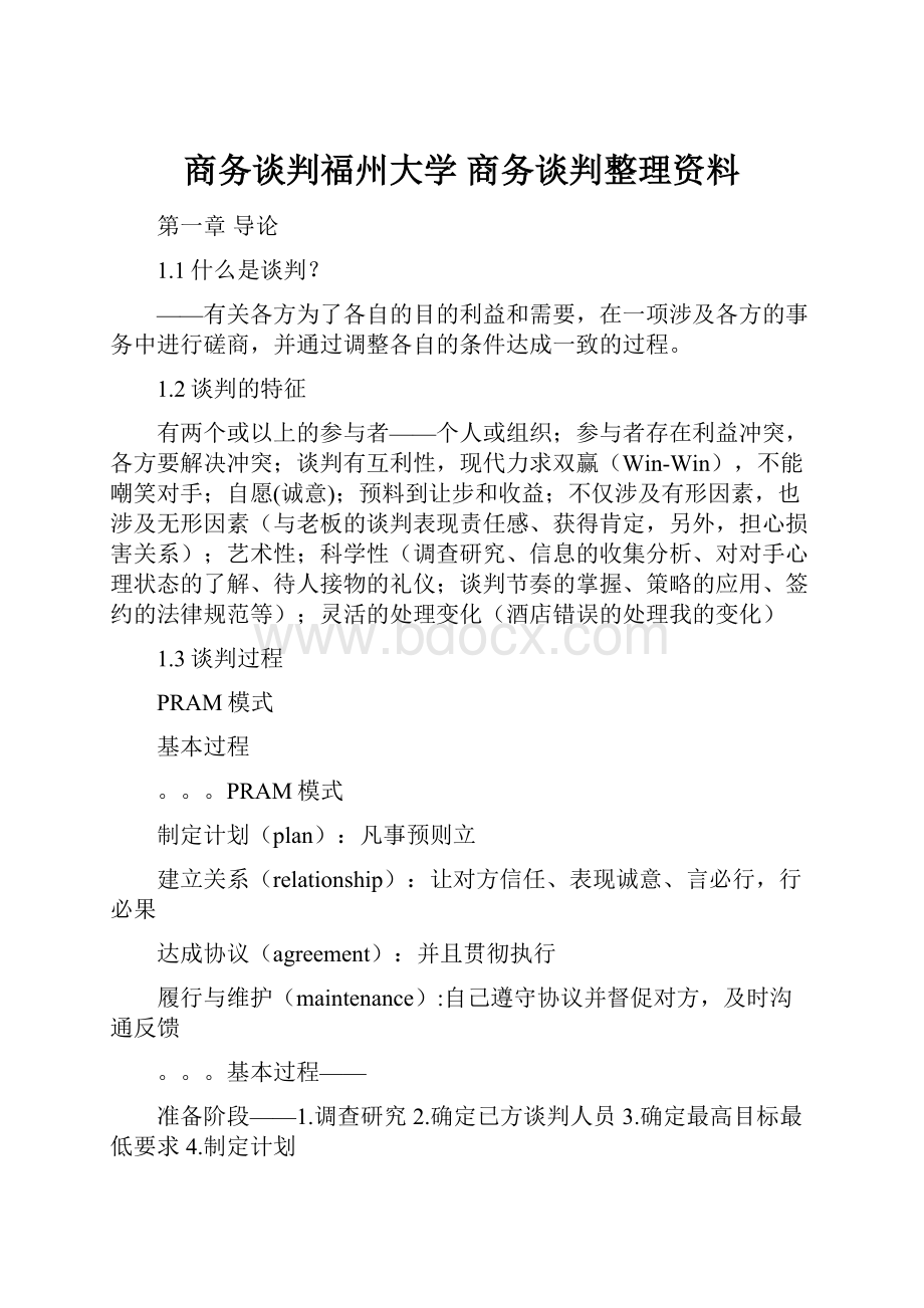 商务谈判福州大学 商务谈判整理资料.docx