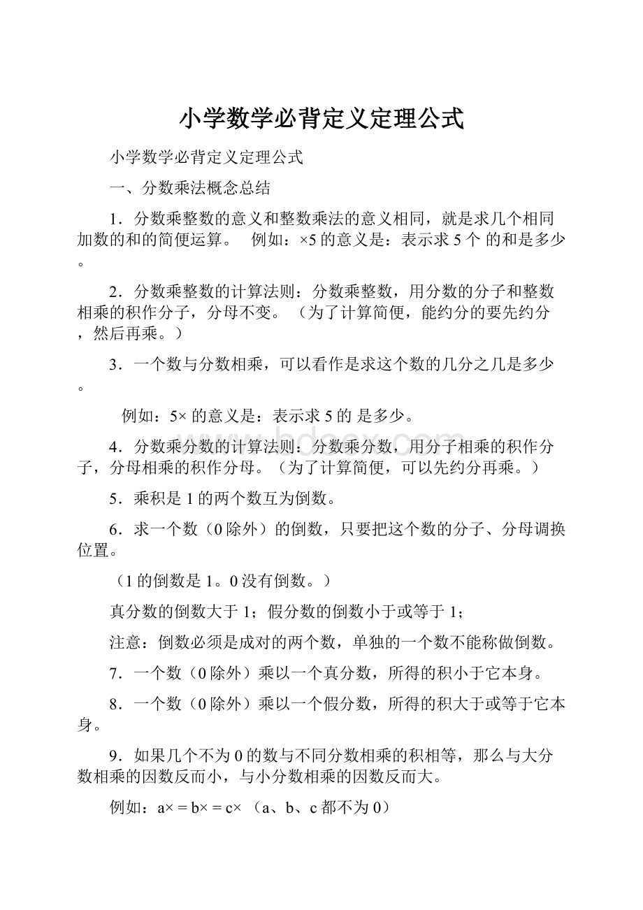 小学数学必背定义定理公式.docx