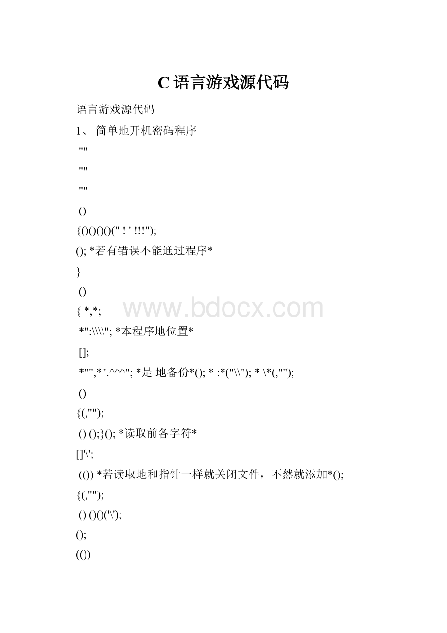 C语言游戏源代码.docx