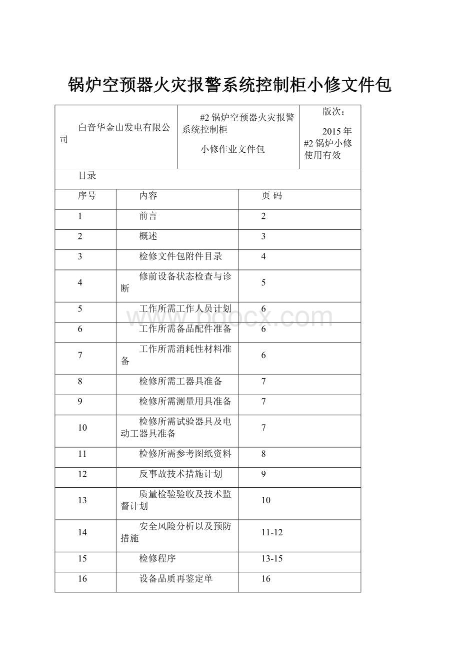 锅炉空预器火灾报警系统控制柜小修文件包.docx