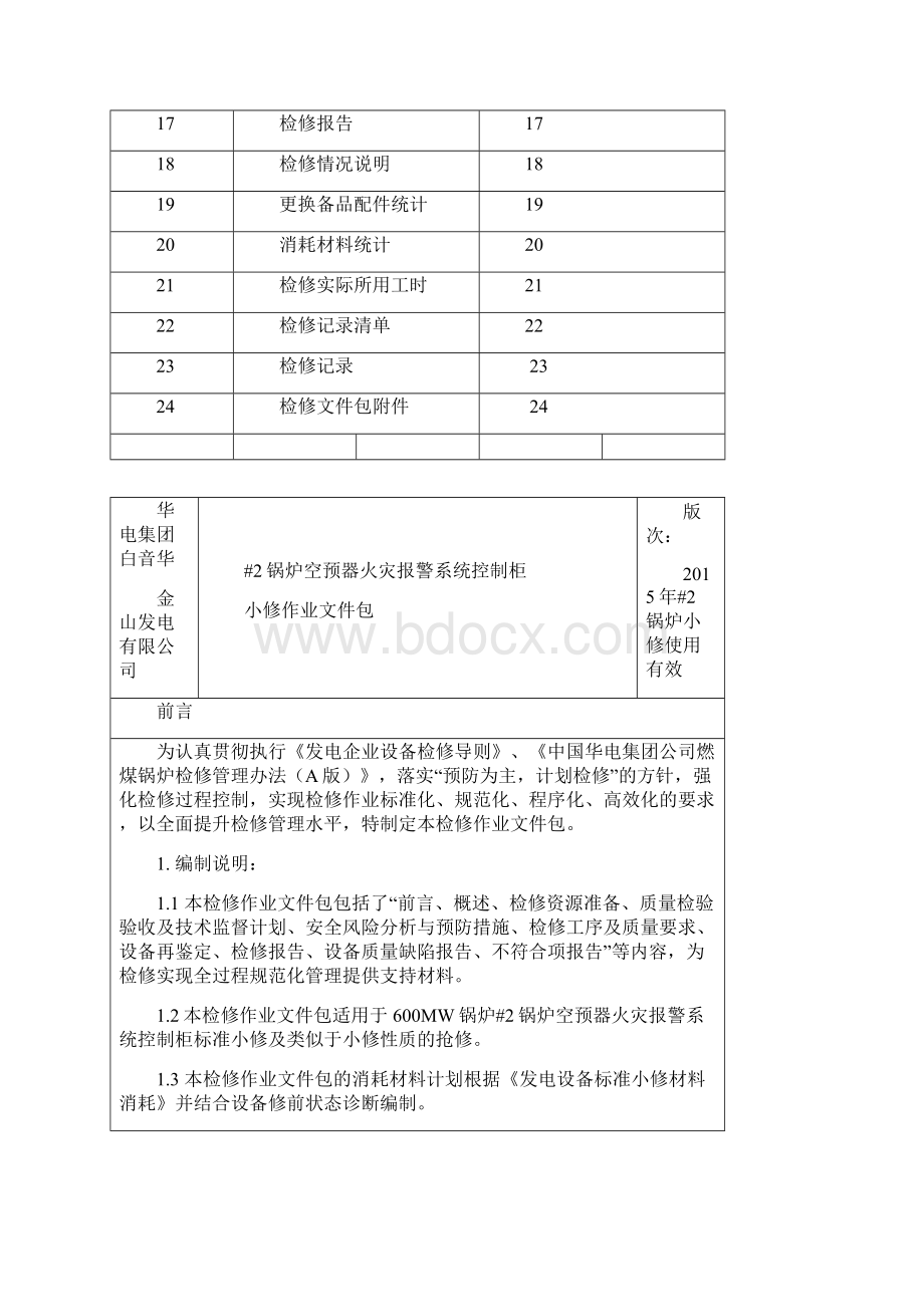 锅炉空预器火灾报警系统控制柜小修文件包.docx_第2页