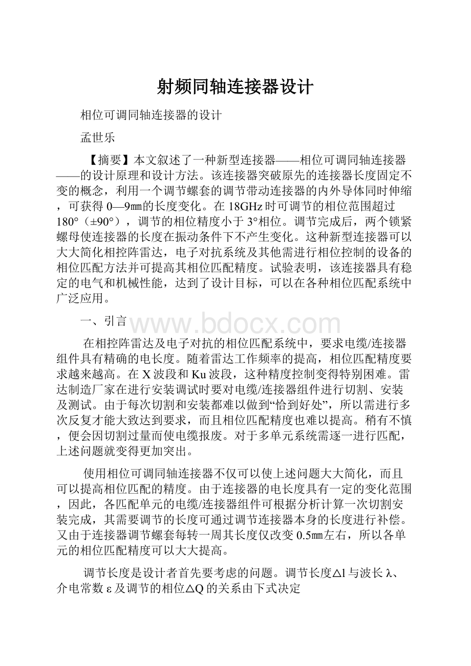 射频同轴连接器设计.docx_第1页