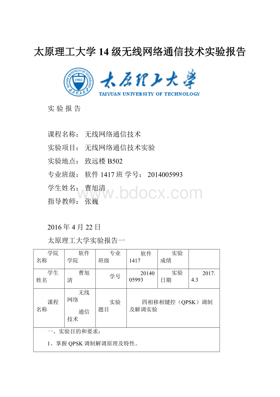 太原理工大学14级无线网络通信技术实验报告.docx_第1页