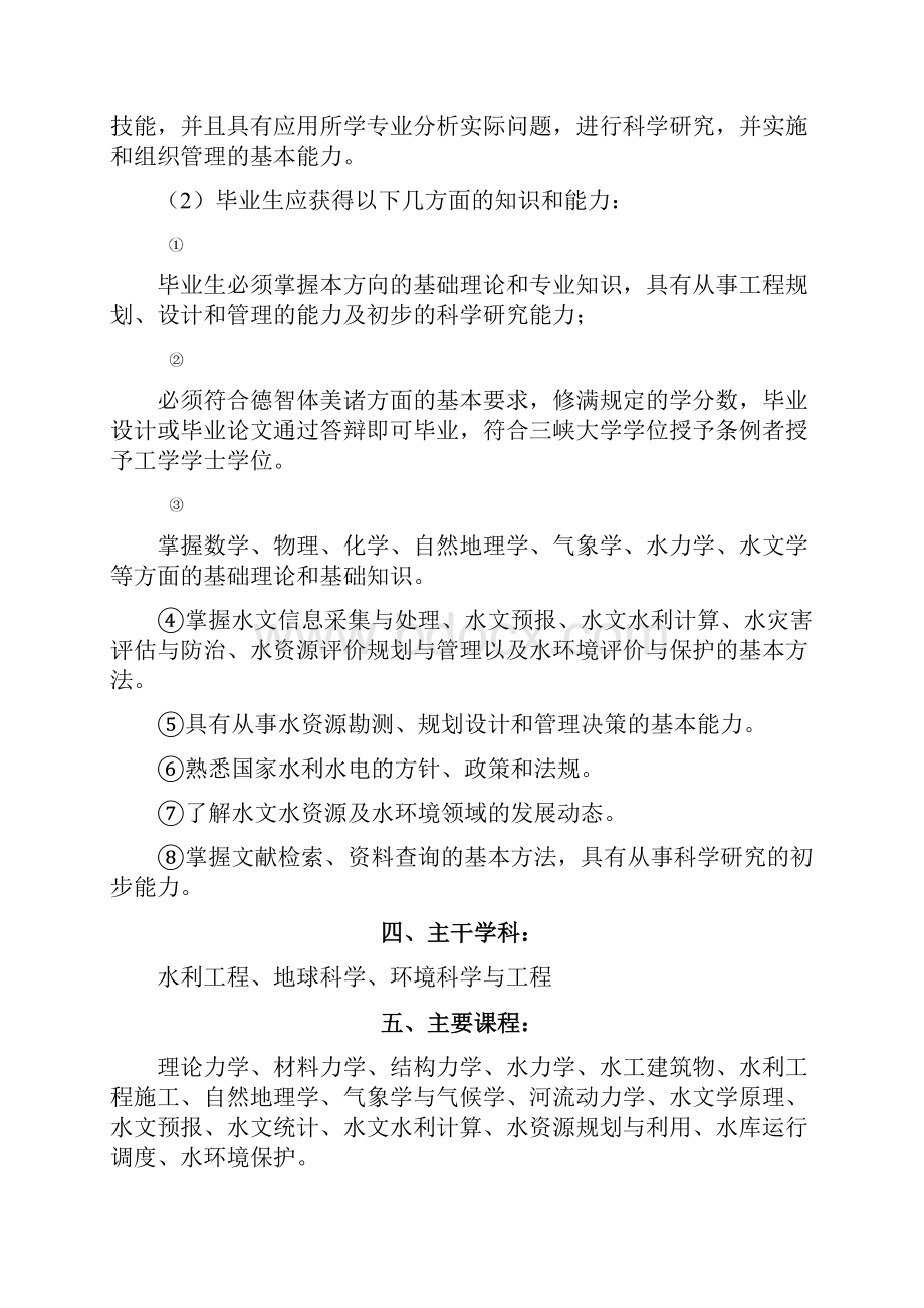 水文与水资源工程专业培养方案DOC.docx_第2页