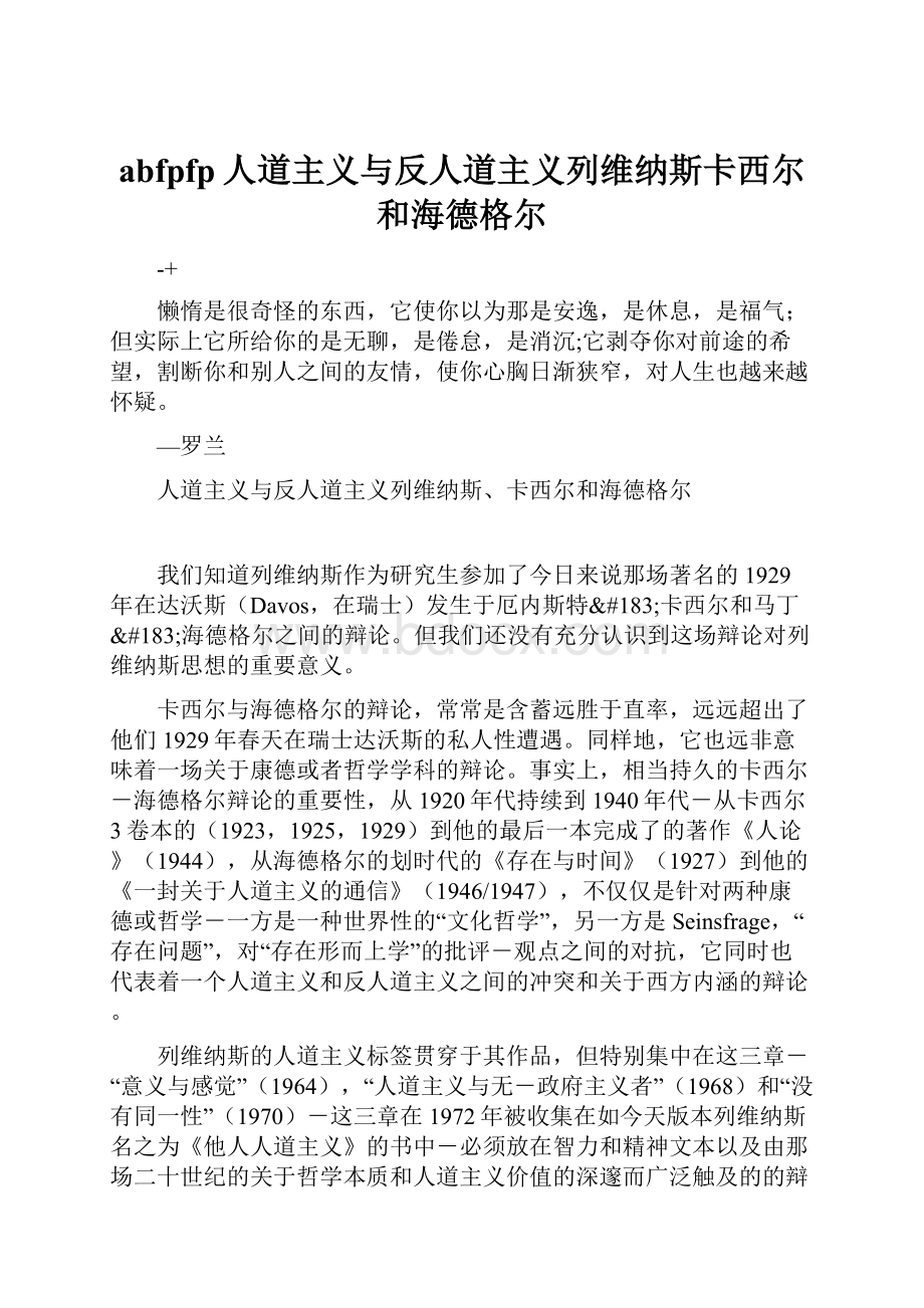 abfpfp人道主义与反人道主义列维纳斯卡西尔和海德格尔.docx