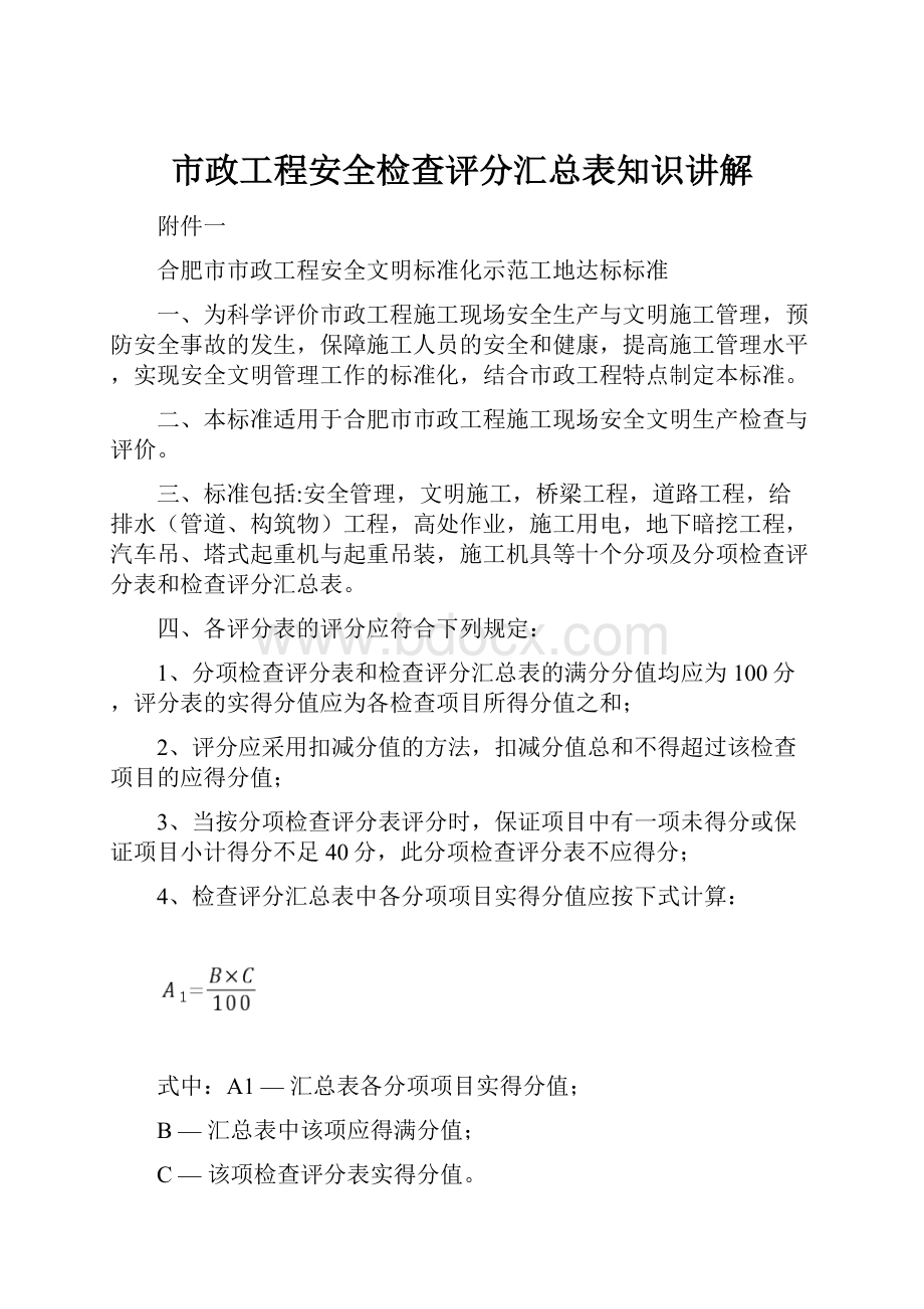 市政工程安全检查评分汇总表知识讲解.docx_第1页