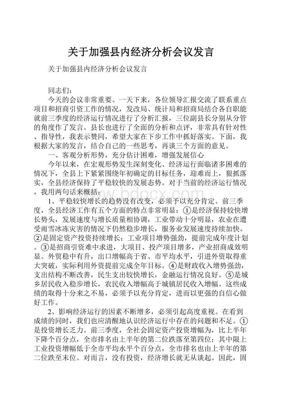 关于加强县内经济分析会议发言.docx