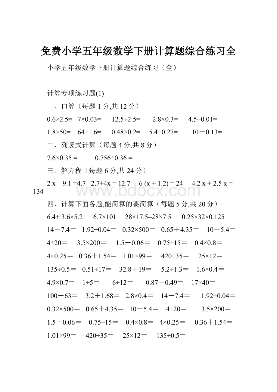 免费小学五年级数学下册计算题综合练习全.docx