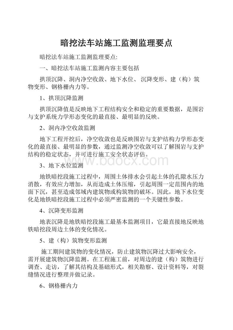 暗挖法车站施工监测监理要点.docx