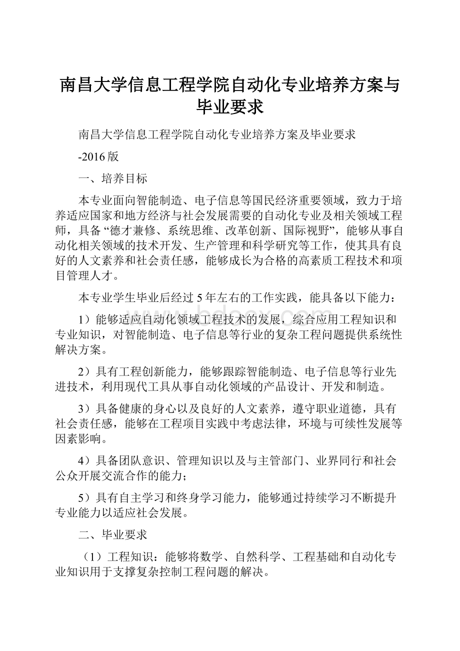 南昌大学信息工程学院自动化专业培养方案与毕业要求.docx