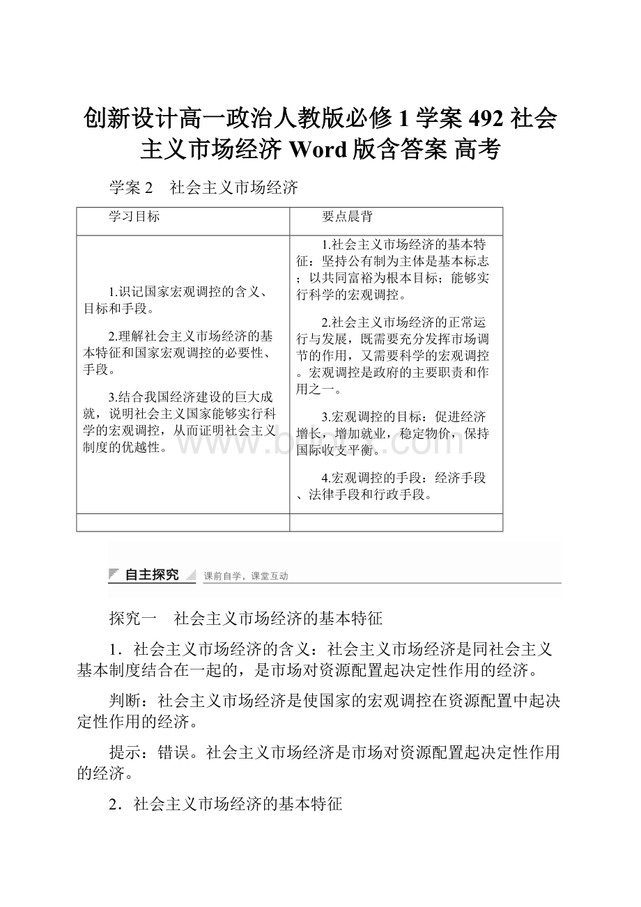 创新设计高一政治人教版必修1学案492 社会主义市场经济 Word版含答案 高考.docx