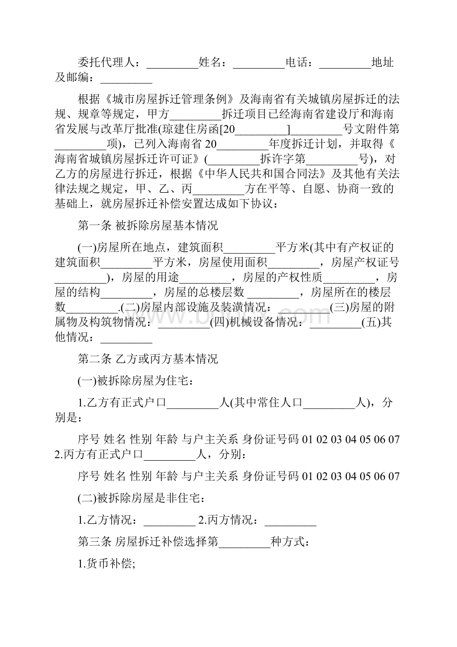 房屋拆迁补偿协议书模板.docx_第2页