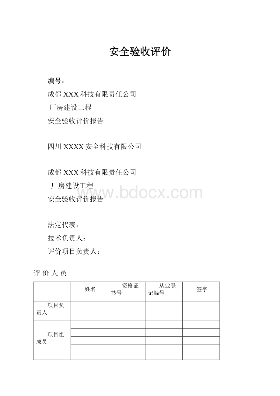 安全验收评价.docx