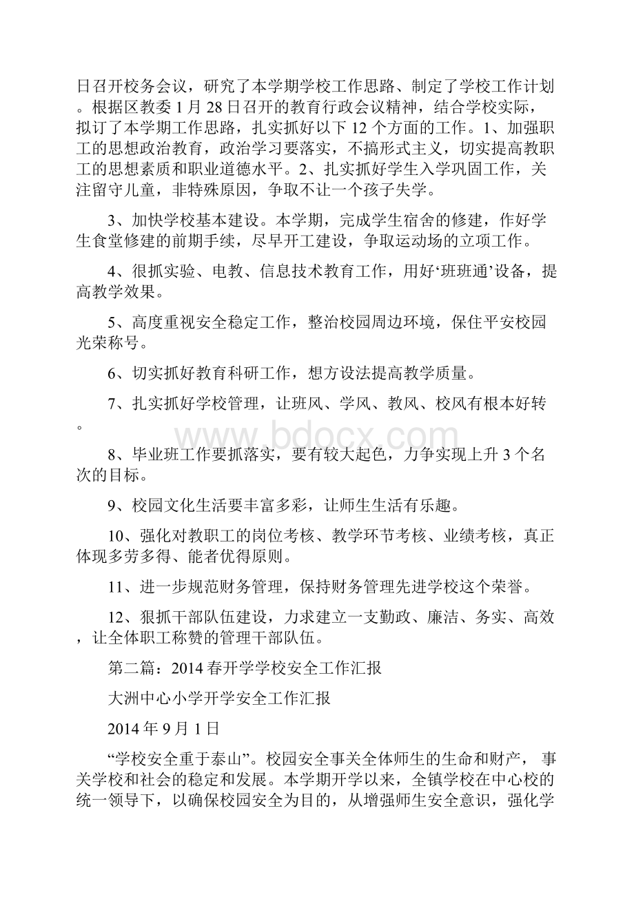 春开学学校工作汇报精选多篇.docx_第3页