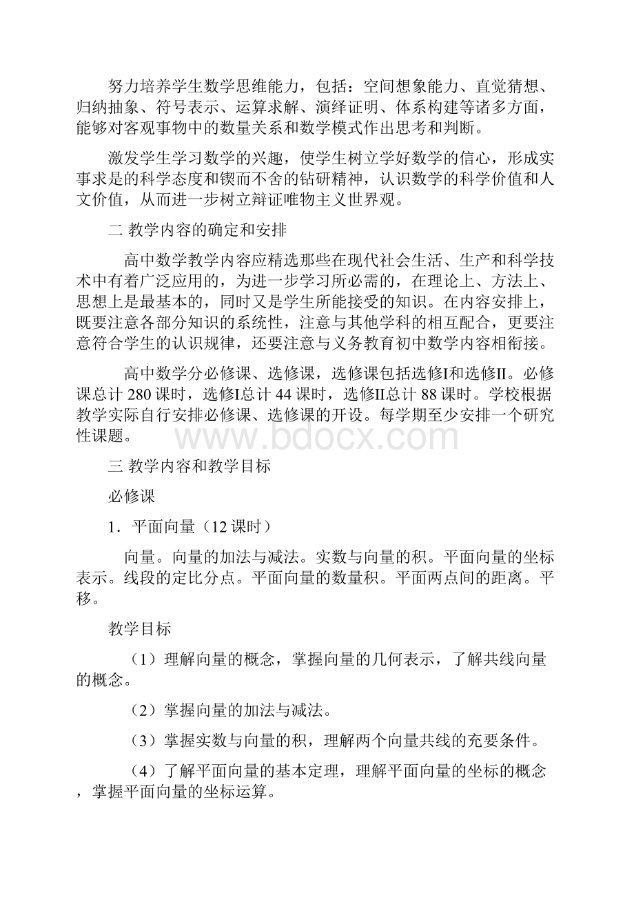 普通高中数学教学大纲10.docx_第2页