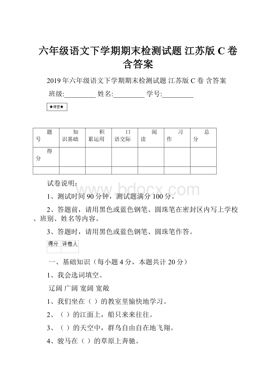 六年级语文下学期期末检测试题 江苏版C卷 含答案.docx