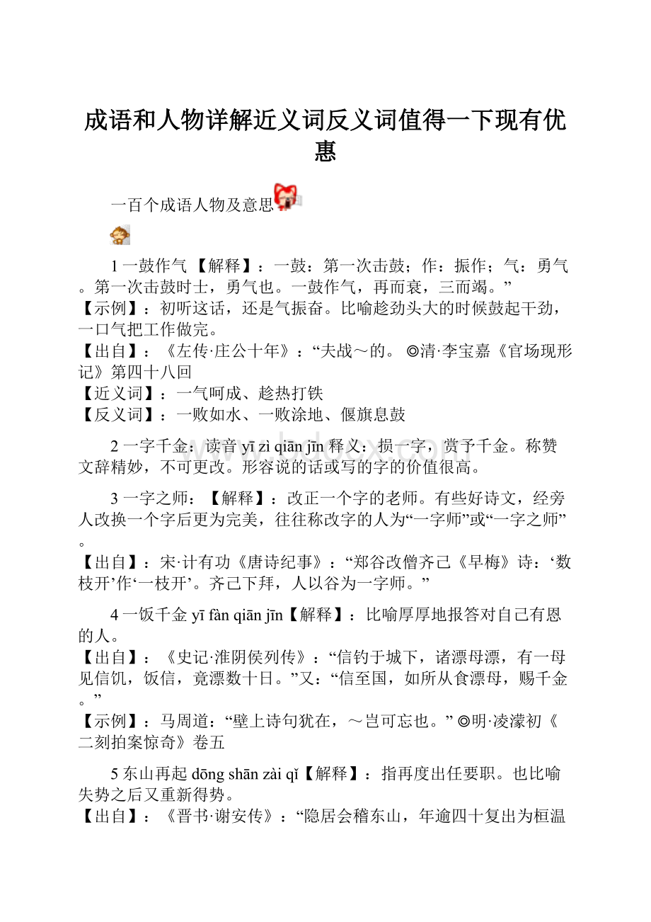 成语和人物详解近义词反义词值得一下现有优惠.docx_第1页