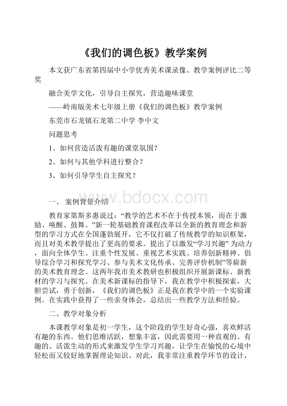 《我们的调色板》教学案例.docx_第1页