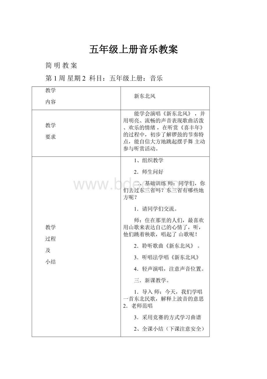 五年级上册音乐教案.docx_第1页