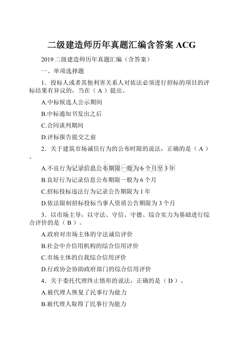 二级建造师历年真题汇编含答案ACG.docx