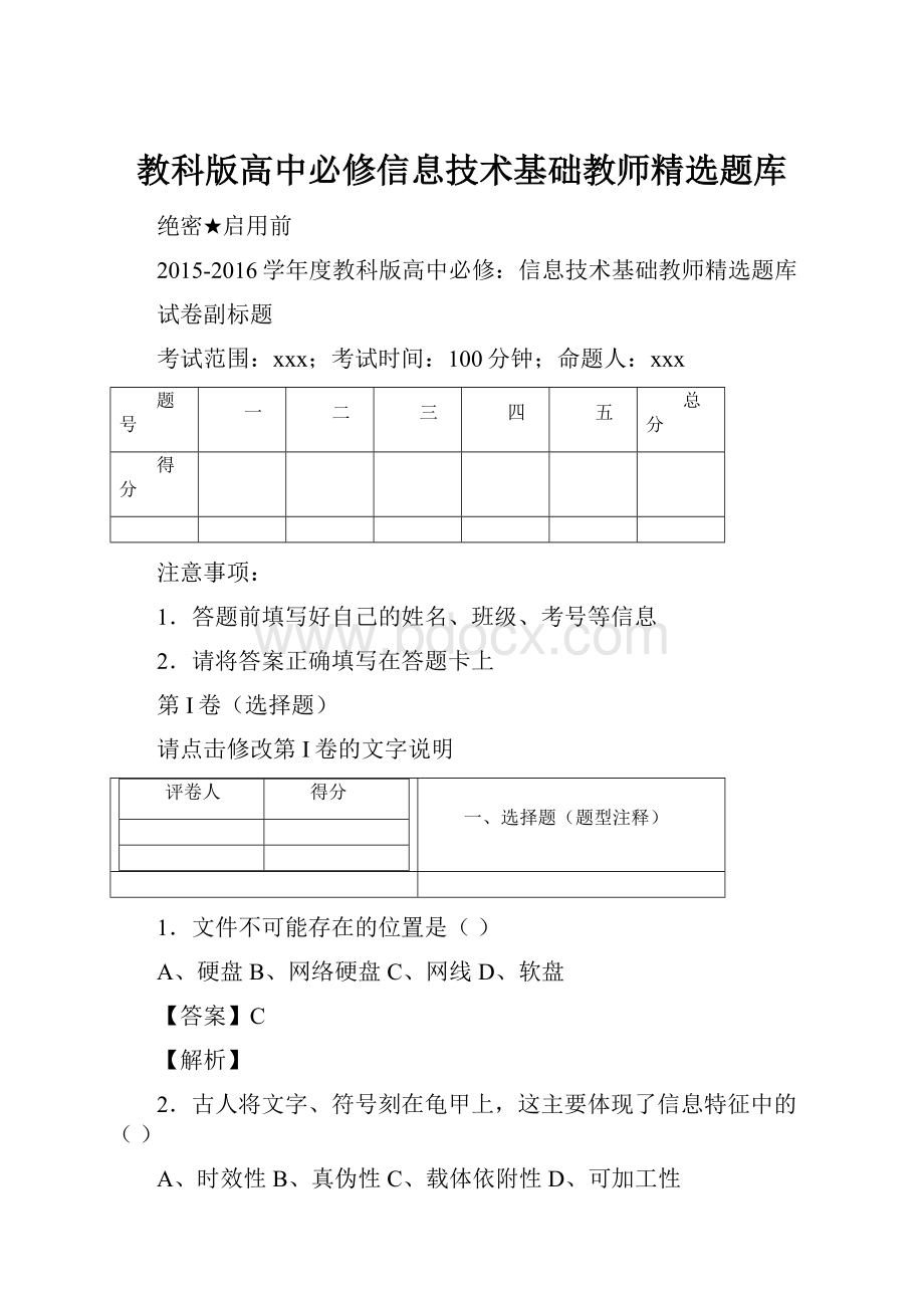 教科版高中必修信息技术基础教师精选题库.docx