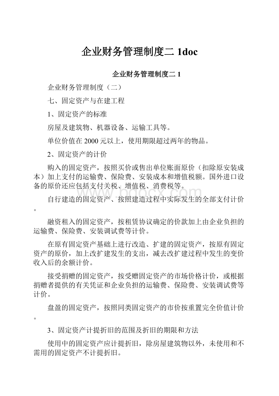 企业财务管理制度二1doc.docx