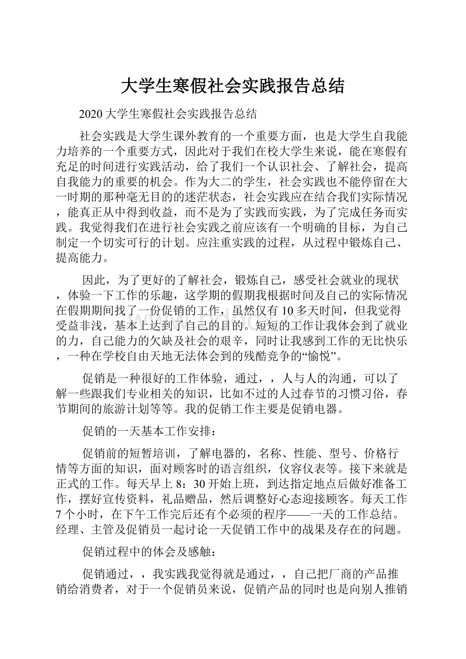 大学生寒假社会实践报告总结.docx