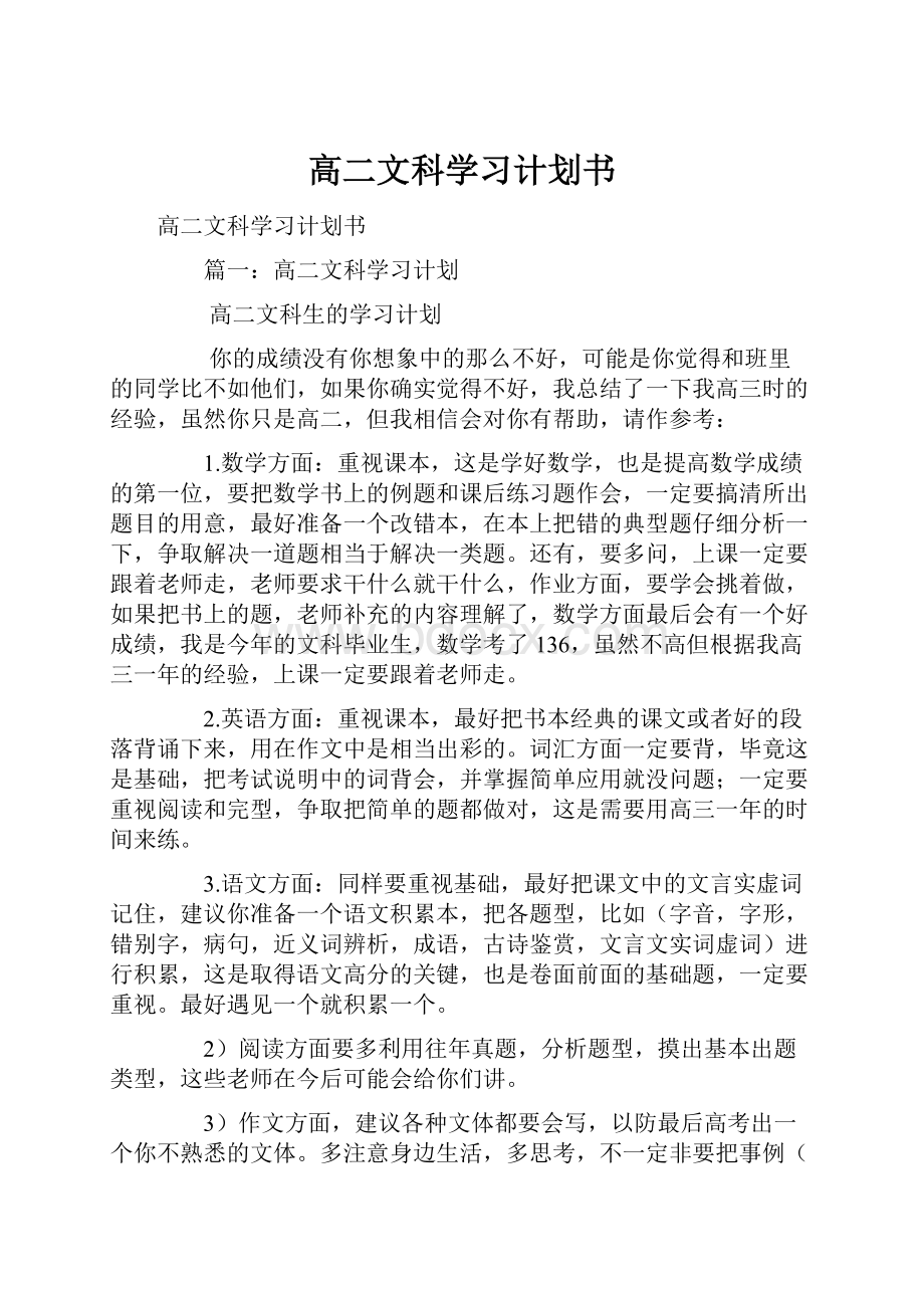 高二文科学习计划书.docx