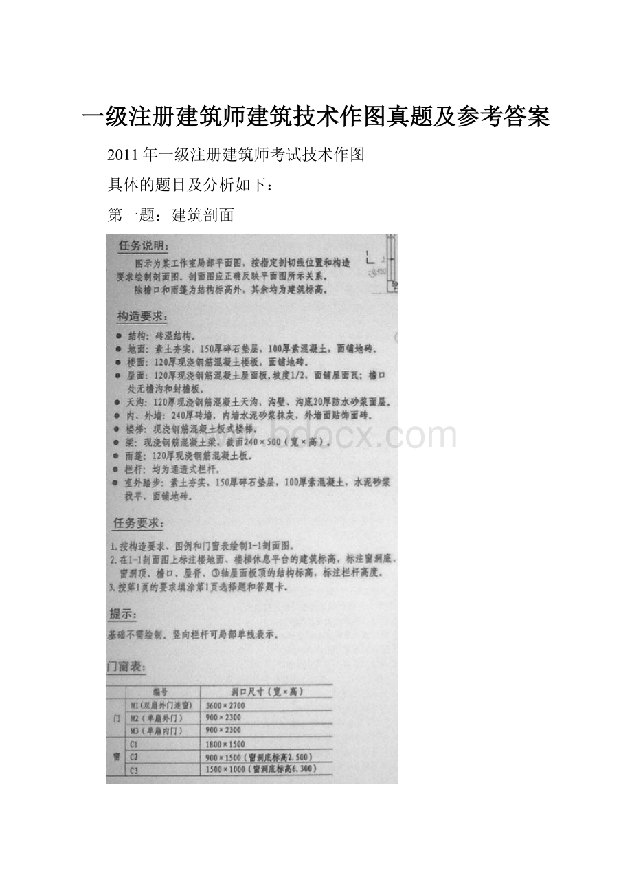 一级注册建筑师建筑技术作图真题及参考答案.docx