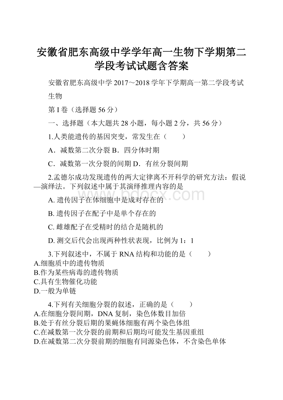 安徽省肥东高级中学学年高一生物下学期第二学段考试试题含答案.docx_第1页