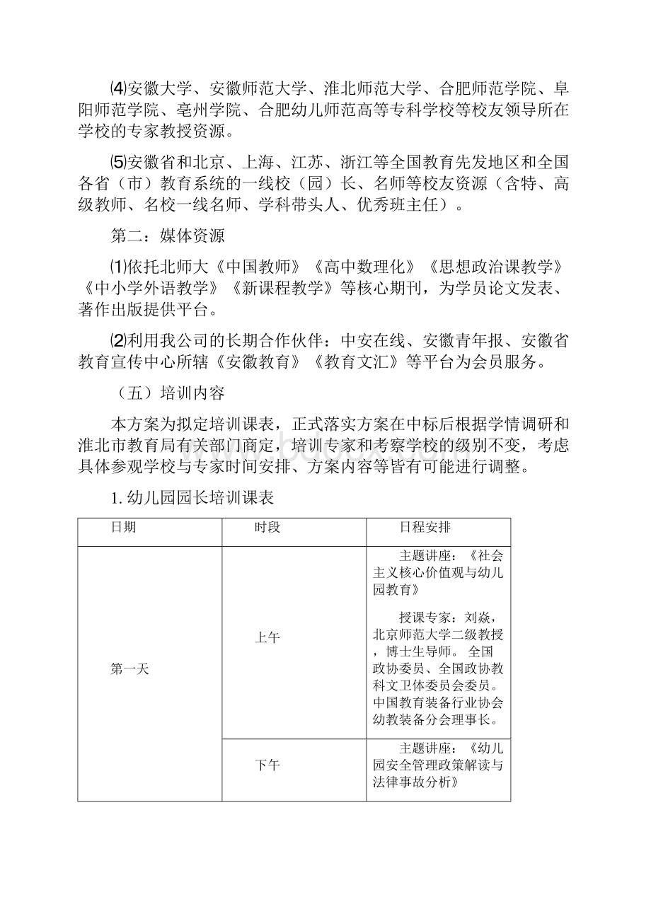 淮北市幼儿园园长和教师培训项目服务要求响应表.docx_第3页