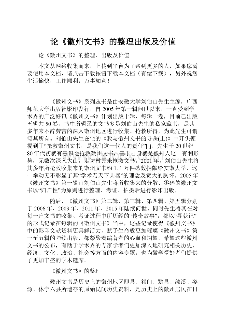 论《徽州文书》的整理出版及价值.docx