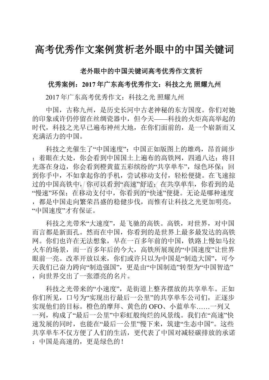 高考优秀作文案例赏析老外眼中的中国关键词.docx