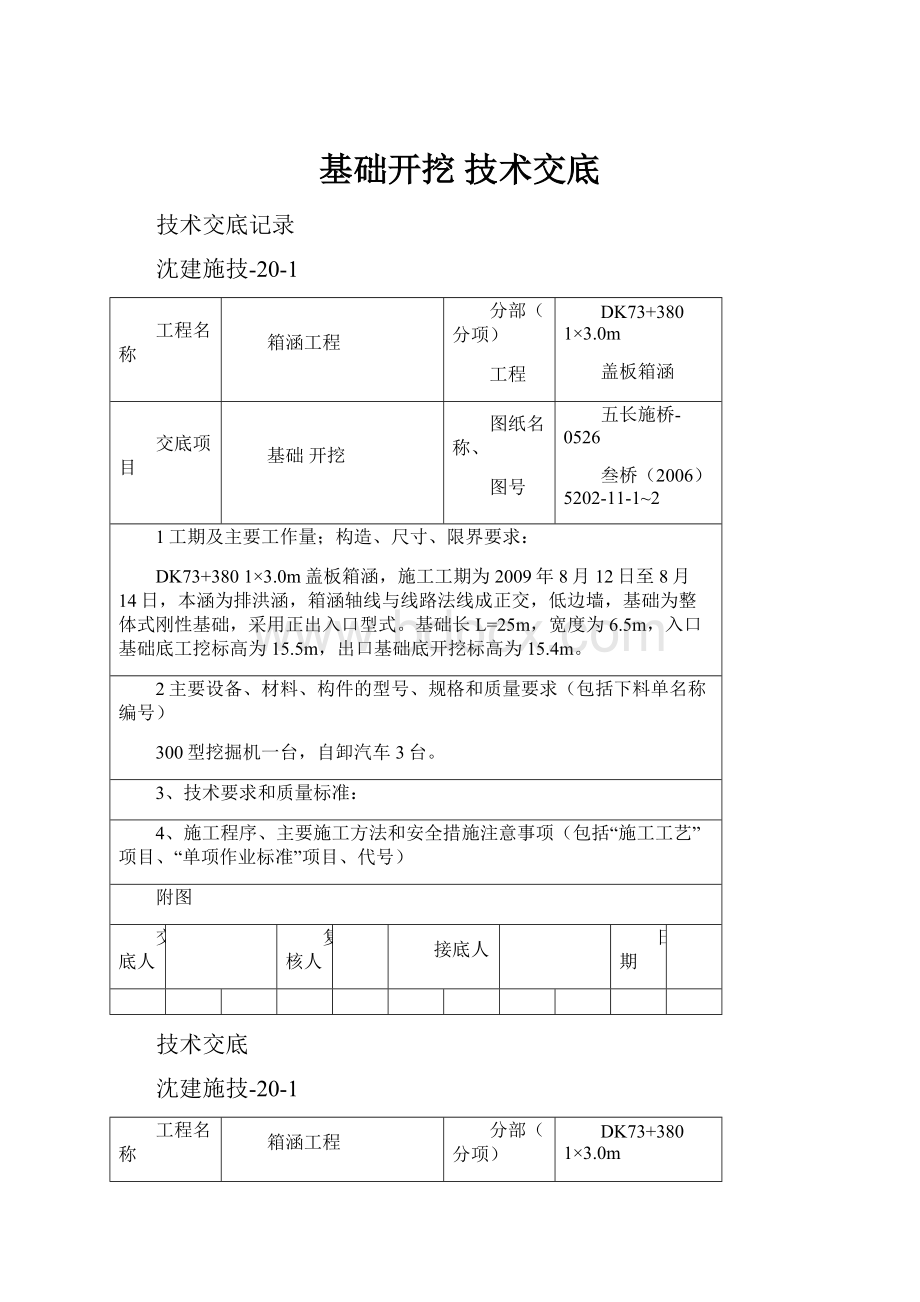 基础开挖 技术交底.docx_第1页